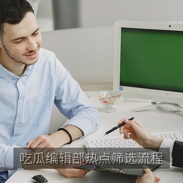 每日吃瓜大赛编辑部筛选今日吃瓜热点与核对信源的工作场景
