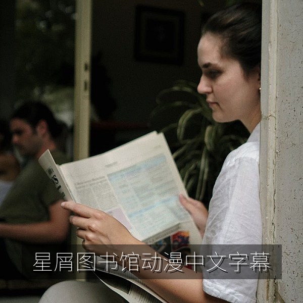 日本动画《星屑图书馆》中文字幕画面，漂浮在星空中的图书馆