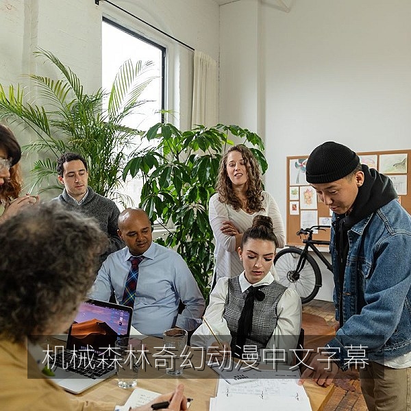 奇幻动画《机械森林》海报，动漫在线观看双语字幕