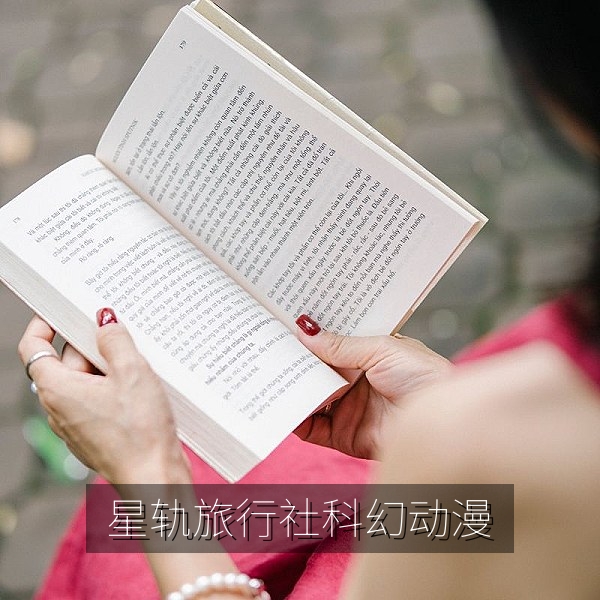 《星轨旅行社》科幻动漫海报，在线动漫番剧免费看