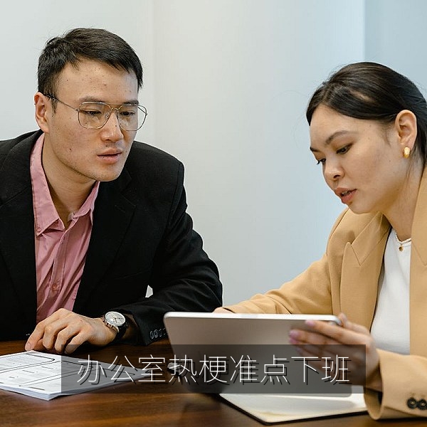 办公室热梗对决准点下班与摸鱼哲学网友投票