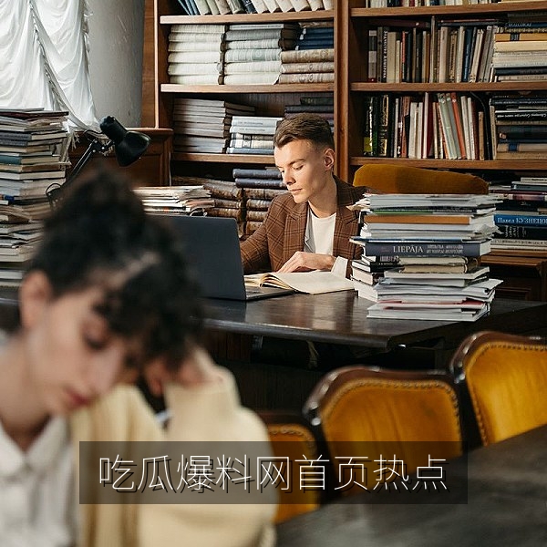 吃瓜爆料网首页热点专题，汇集今日吃瓜事件与娱乐八卦