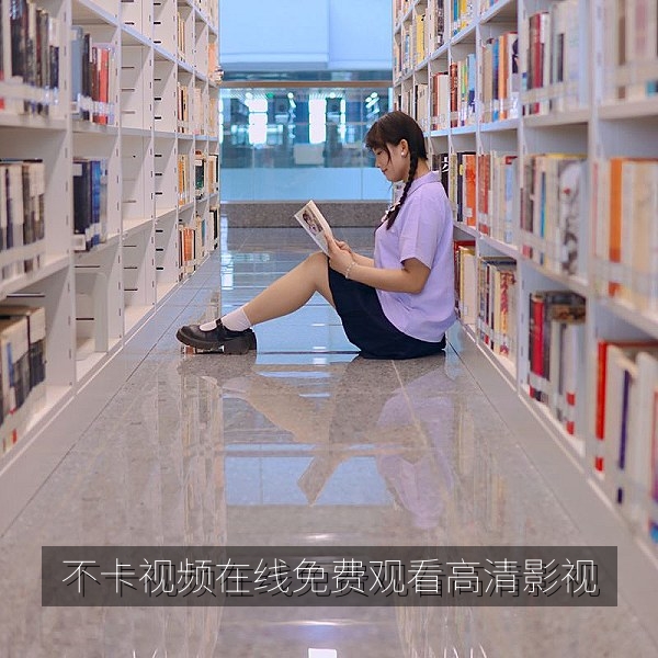 不卡视频在线免费观看首页高清影视播放画面