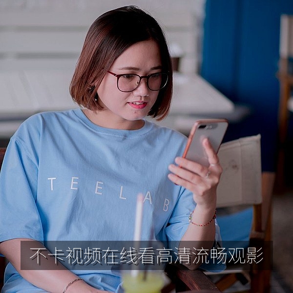 不卡视频在线看高清流畅观影首屏画面，家庭客厅大屏在线观看电影