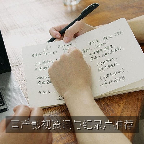 国产精品传媒1区首屏图：国产影视资讯与纪录片推荐专题