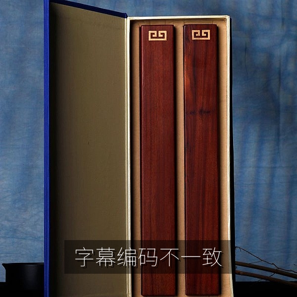 字幕编码不一致导致中文字幕乱码的示意图