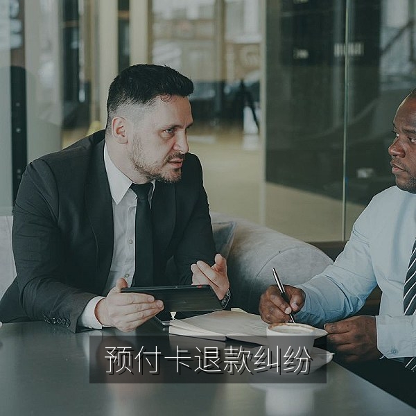 预付卡退款纠纷的消费维权避坑案例配图