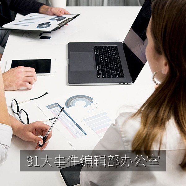 91大事件编辑部办公环境与热点事件追踪工作场景