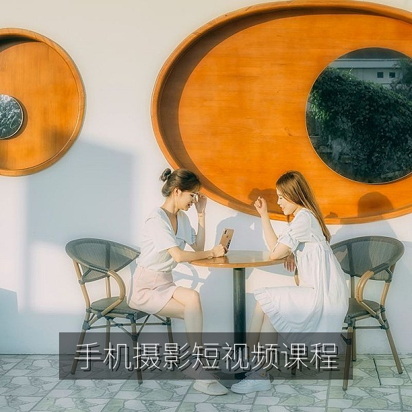 手机摄影公开课《口袋里的摄影棚》画面，短视频在线学习
