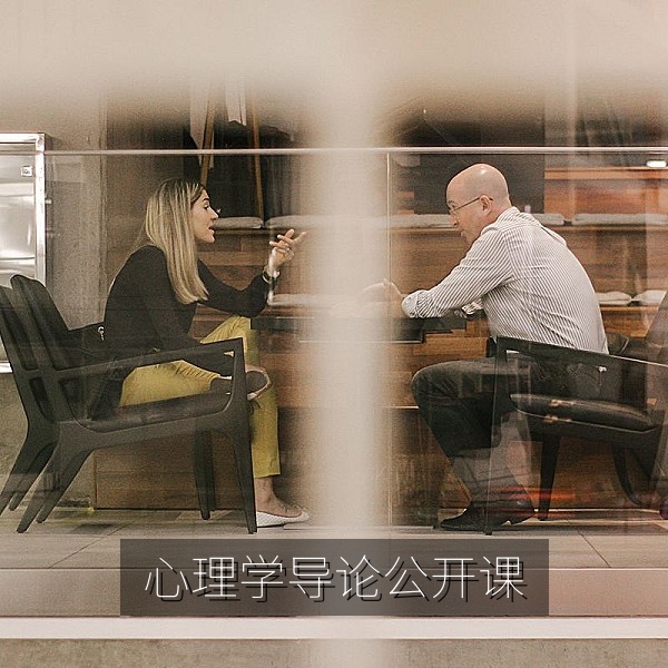 心理学导论名校公开课免费在线学习课程画面
