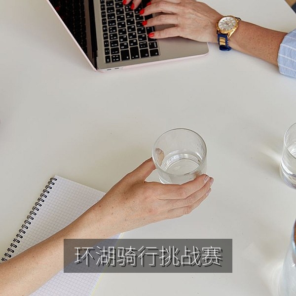 城市骑行赛环湖挑战路段，骑友成群通过计时点