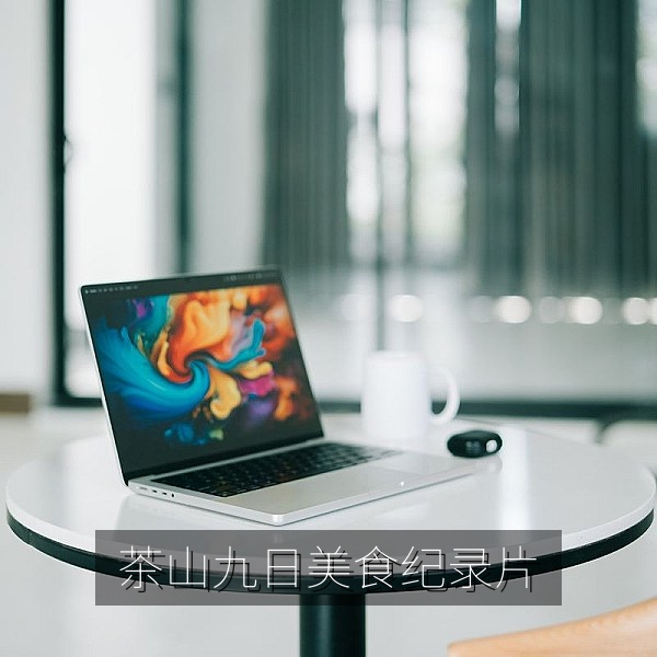 国产美食纪录片《茶山九日》茶园采茶场景