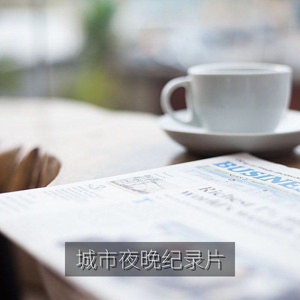 国产城市生活纪录片《凌晨四点的城市》街头清晨画面