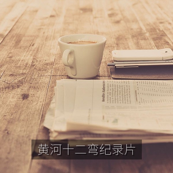 国产纪录片《黄河十二弯》航拍高清画面