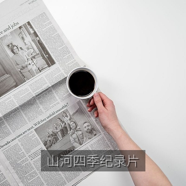 山河四季二十四节气乡野风光纪录片免费看画面