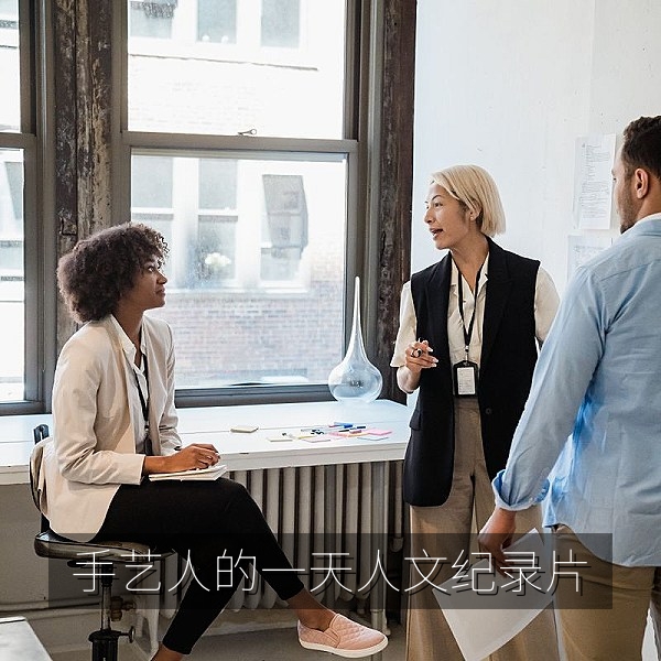《手艺人的一天》人文纪录片海报，传统手艺纪录片免费看
