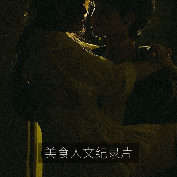 美食人文纪录片《一口人间》画面，美食纪录片在线观看