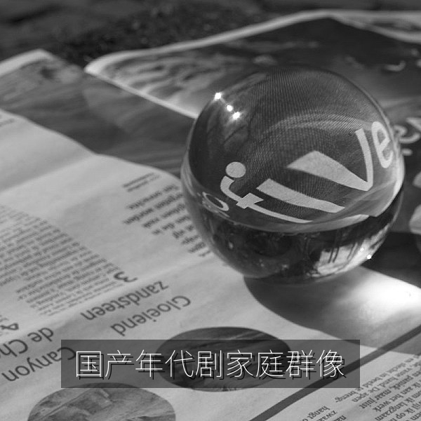 国产精品年代剧中的家庭群像与生活场景