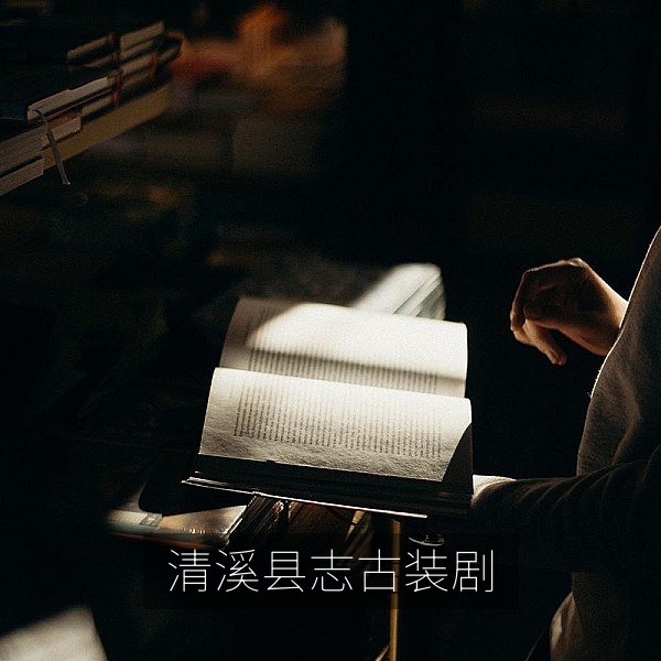 古装国产剧《清溪县志》高清剧照，古装剧高清在线播放