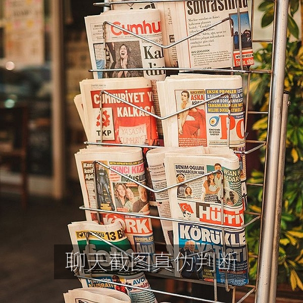 聊天截图真伪判断方法辟谣核查