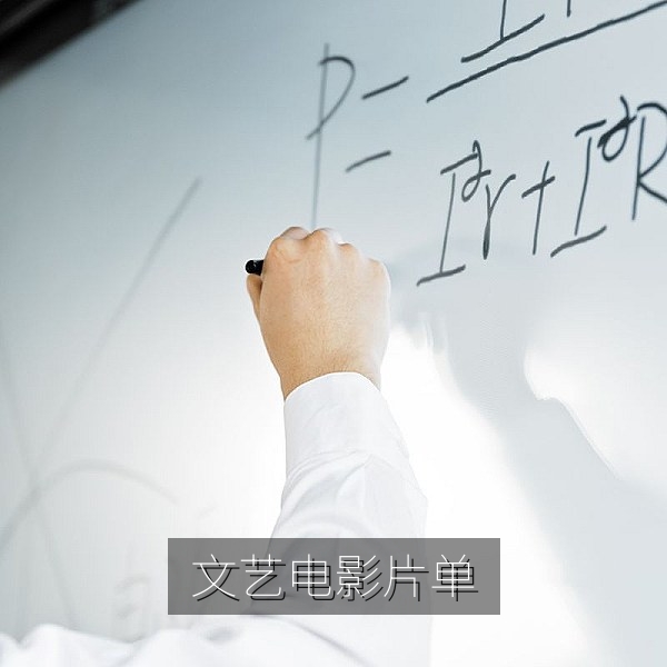 文艺电影类经典华语片单配图