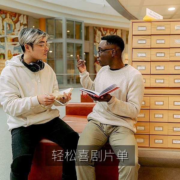 轻松喜剧类在线影视片单配图