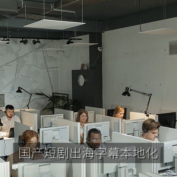 国产短视频内容出海中的多语言字幕本地化工作