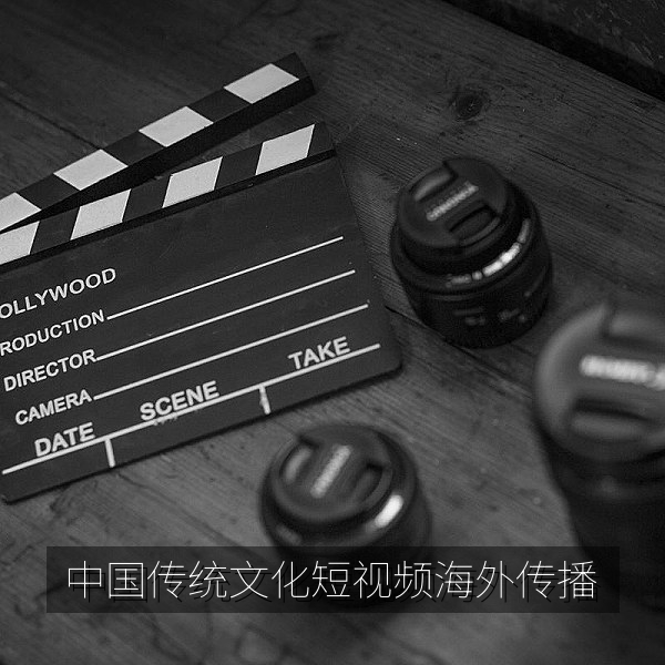 传统文化主题短视频在海外平台传播的创作画面