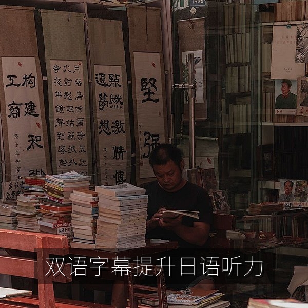 使用双语字幕提升日语听力的学习笔记与耳机