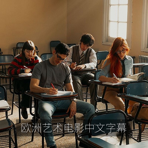 欧洲艺术电影场景与中文字幕示意