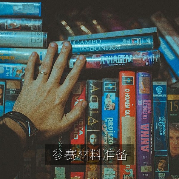 新手参赛材料准备清单，每日大赛报名攻略