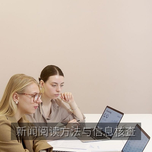 读者使用91大事件最新入口进行新闻阅读与信息核查的方法图解