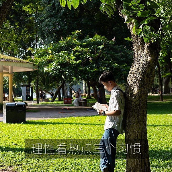 保持理性看热点的三个习惯吃瓜群众必读指南