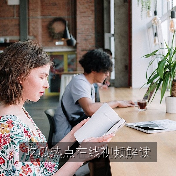 吃瓜热点在线视频解读与舆论复盘首屏插图