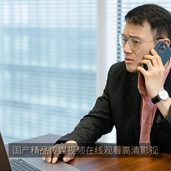 国产精品传媒视频在线观看首屏：高清国产影视与纪录片精选