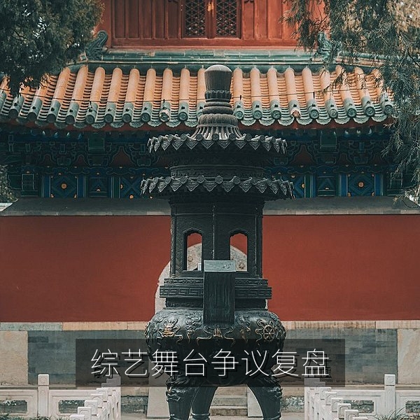 综艺舞台争议事件复盘的热点爆料配图