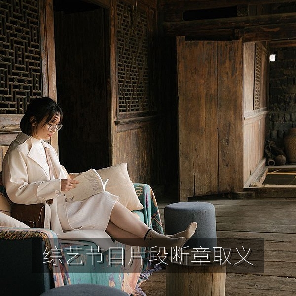 综艺节目片段被断章取义的吃瓜热点解读