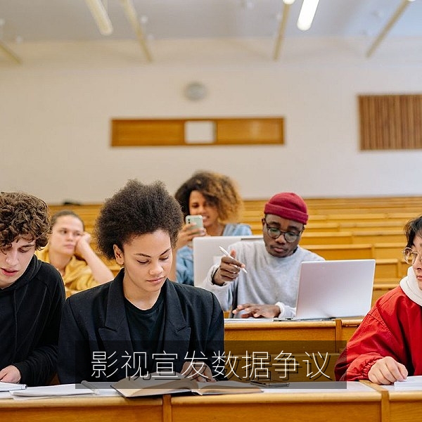 影视宣发数据争议的娱乐圈热点复盘配图