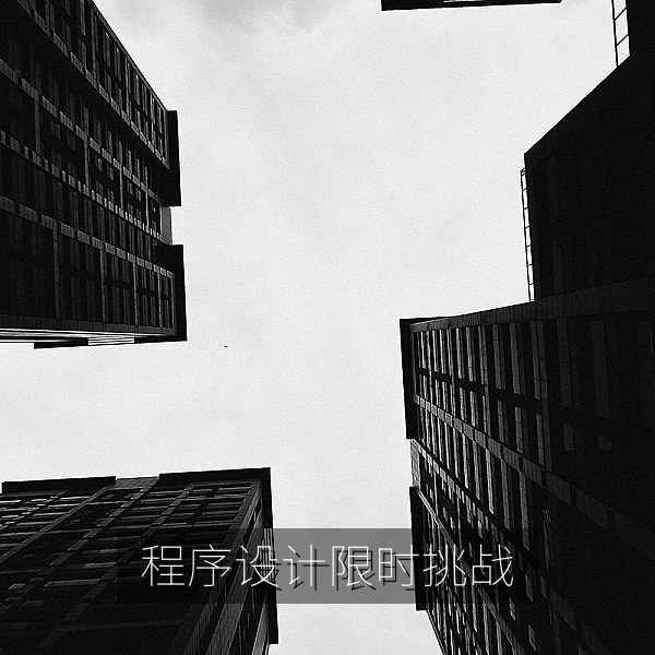 程序设计限时挑战赛，每日大赛编程比赛报名入口