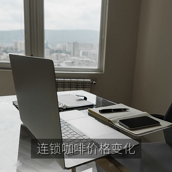 连锁咖啡门店价目表对比，生活消费热点爆料