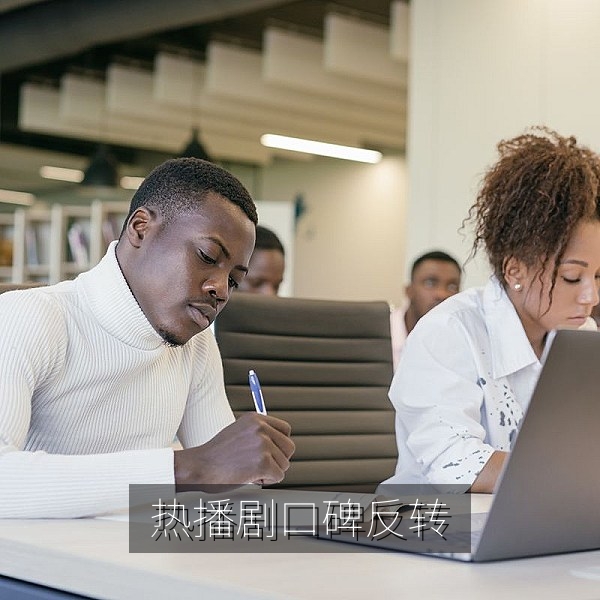 热播剧口碑反转引发观众热议的吃瓜话题