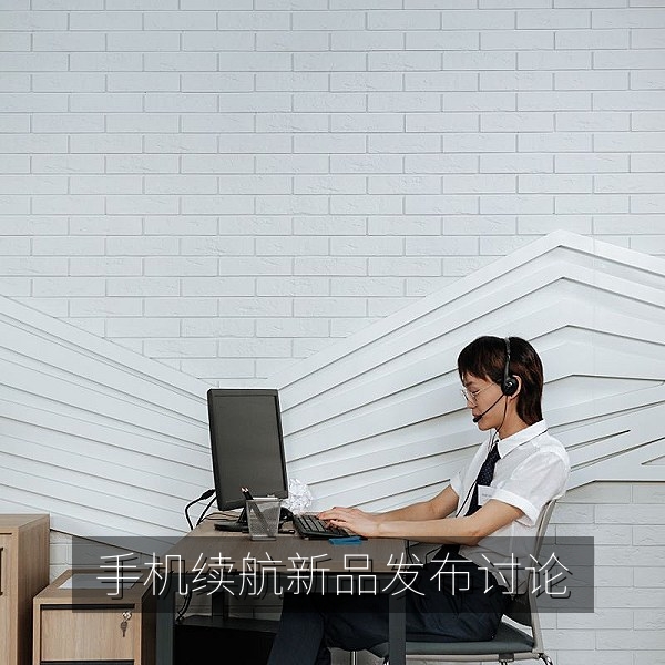 数码圈新机续航与快充对比，网友热议的吃瓜话题