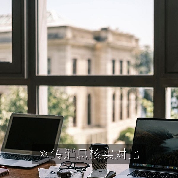 网传外卖满减政策截图与官方公告对比，爆料真假核实