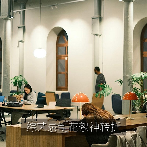 综艺录制花絮神转折片段成为今日吃瓜热点话题