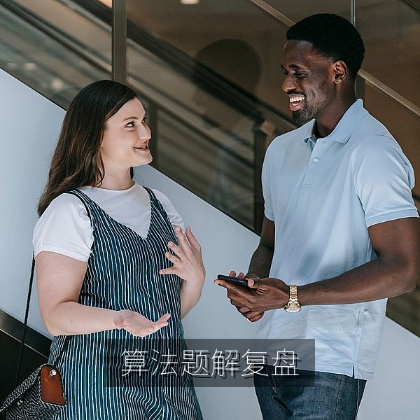 算法比赛一等奖题解复盘与代码思路