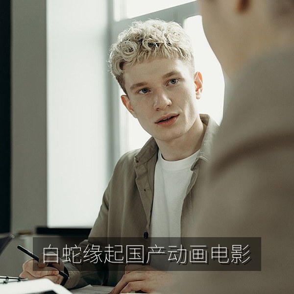 国产动画电影《白蛇：缘起》高清画面，国产动画电影在线观看推荐