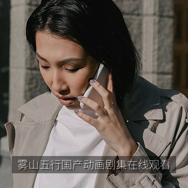 雾山五行国产动画剧集在线观看水墨风格画面