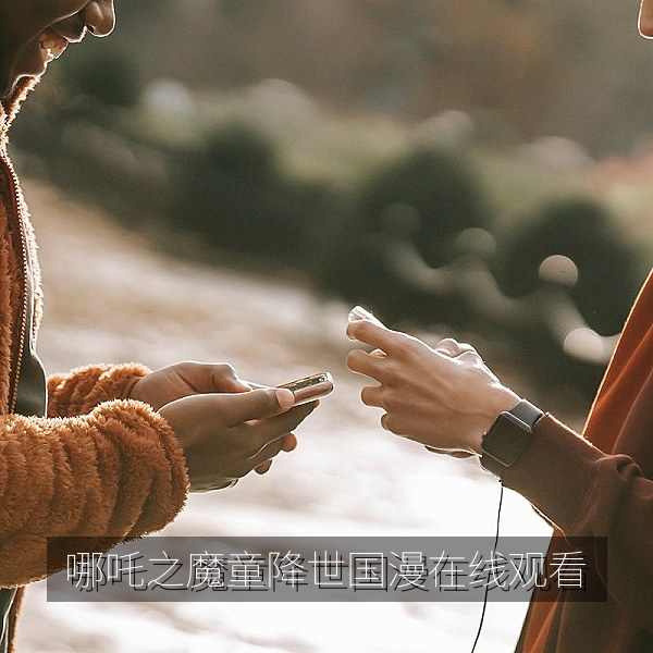 哪吒之魔童降世国漫在线观看海报