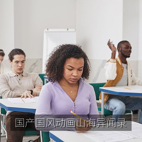国风动画《山海异闻录》画面，国产国风动漫免费看