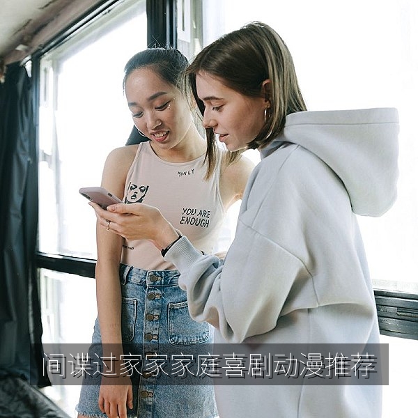 间谍过家家家庭喜剧动漫推荐，适合全家观看的热门动画